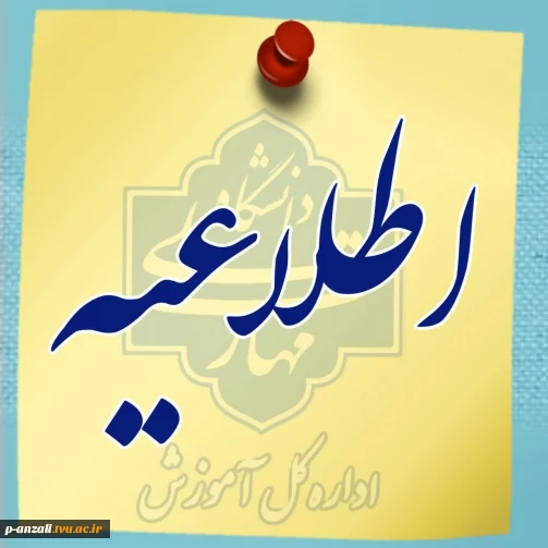 اطلاعیه پذیرش 1404 کارشناسی ناپیوسته و کاردانی