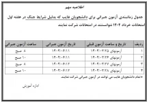 جدول آزمونهای جبرانی برای غایبین امتحانات نیم سال دوم  1403