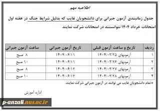 جدول آزمونهای جبرانی برای غایبین امتحانات نیم سال دوم  1403