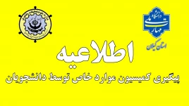 اطلاعیه پیگیری کمیسیون موارد خاص توسط دانشجویان