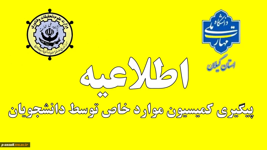 اطلاعیه پیگیری کمیسیون موارد خاص توسط دانشجویان