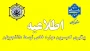 اطلاعیه پیگیری کمیسیون موارد خاص توسط دانشجویان